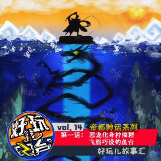 帝都神话丨第一话：恶龙化身柠檬精 飞熊巧设钓鱼台 - vol.14