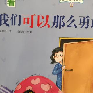 我们可以那么勇敢