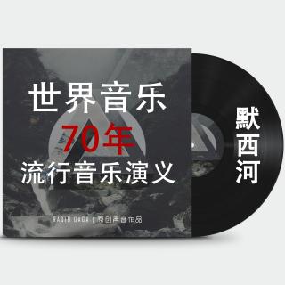 流行音乐演义 vol4.默西河 世界音乐70年系列连载