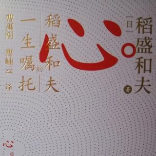 稻盛和夫《心》第五章 培育美好心根-是否适合当领导者由心根决定