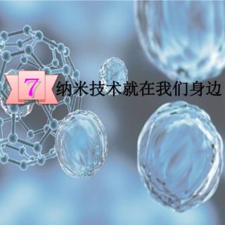 7《纳米技术就在我们身边》作者：刘忠范