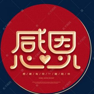 《让我们学会感恩》作者：侯京和