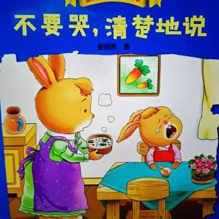 幼儿故事《不要哭 清楚的说》