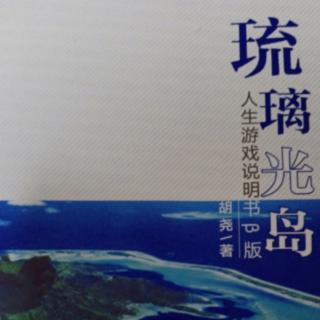 琉璃光岛：神奇的潜意识“库”/胡尧著/朗读莲声竹韵