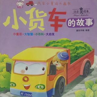 汽车小童话大画书《小货车的故事》