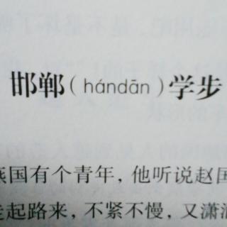 《邯郸学步》