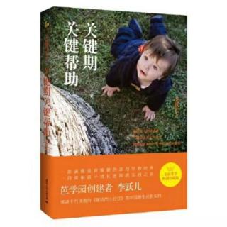 《关键期关键帮助》3～4岁这一阶段的孩子在发展什么（来自FM63009858）