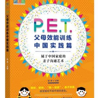 PET父母效能训练中国实践篇