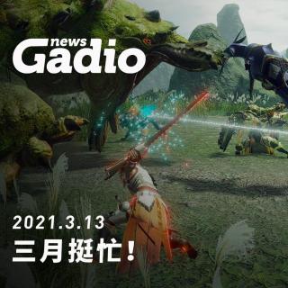 三月挺忙！GadioNews03.13