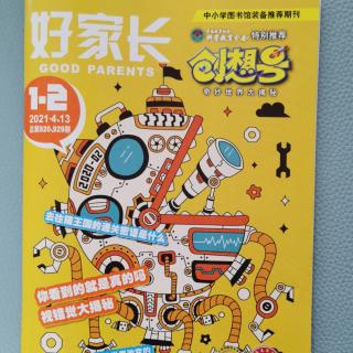 若曦推书 24 《好家长 创想号》