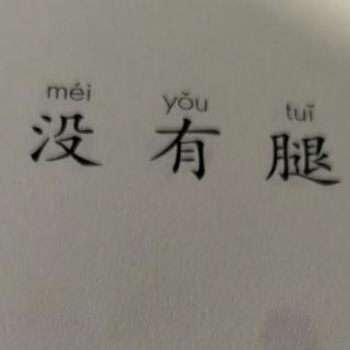 没有腿