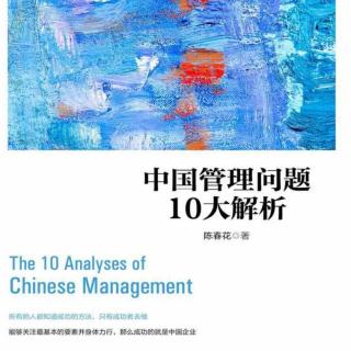 《中国管理问题10大解析》1.6.1