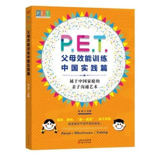 张卓主编《PET父母效能训练中国实践篇》一书的部分内容