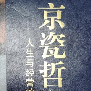 《京瓷哲学》36.乐观构思，悲观计划，乐观实行