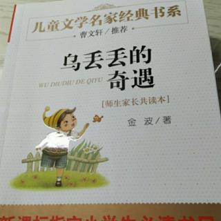 乌丢丢的奇遇 第五章 我的名字叫可人