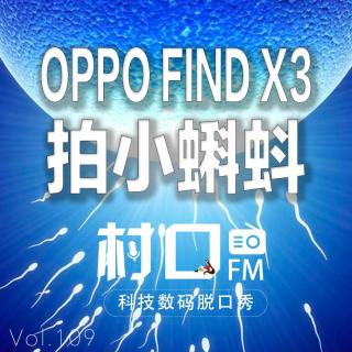 用OPPO Find X3拍小蝌蚪 村口FM vol.109