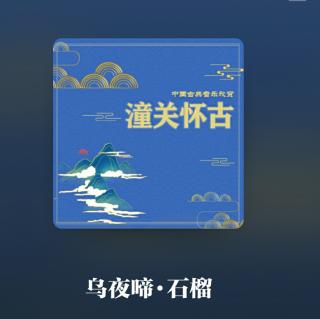 乌夜啼·石榴   琴歌