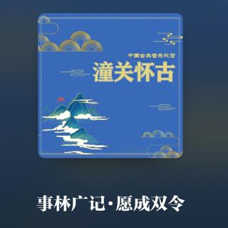 事林广记·愿成双令  演唱  涂玲慧