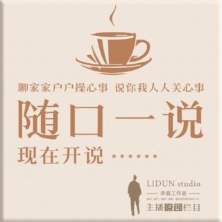 随口一说：你家的孩子为什么要上学？