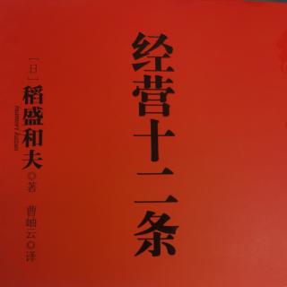 《经营十二条》 总序