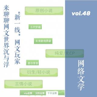 vol.48 “新一线”网文玩家来聊聊网文世界沉与浮