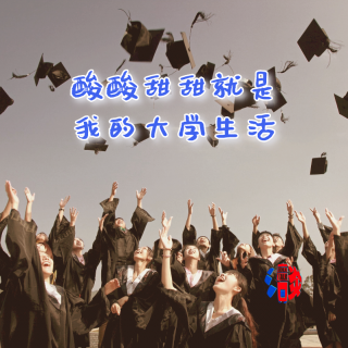 酸酸甜甜就是我的大学生活