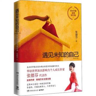 《遇见未知的自己》34---完