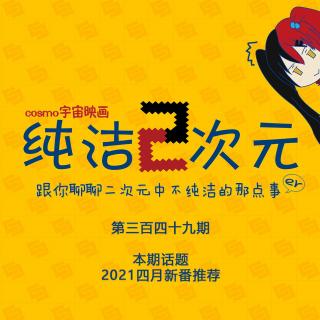 2021四月新番推荐 纯洁二次元第349期