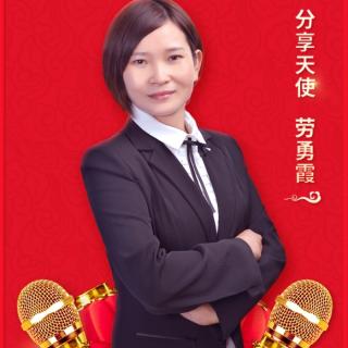 2021.3.12劳勇霞《净夫人带给我的成长与收获》