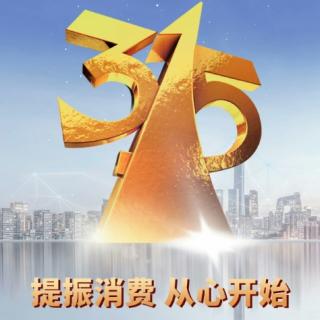 2021年央视3.15晚会今晚8点财经频道现场直播！