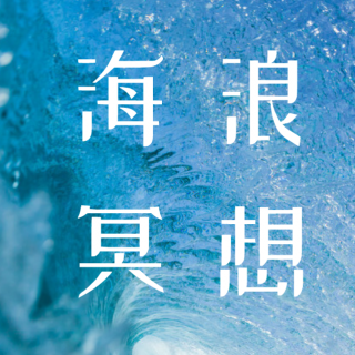 海浪冥想--请接纳和平静进入内心