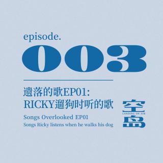 vol.03 遗落的歌EP01: Ricky遛狗时听的歌