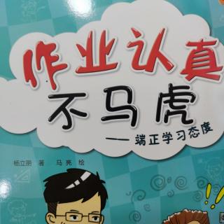 作业认真不马虎端正学习态度1页52页