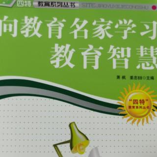 《向教育名家学习教育智慧》41.杨瑞清的教育智慧