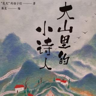 第1069期--《大山里的小诗人》地上的路——李锶嵘13岁