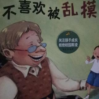 我不喜欢被乱摸