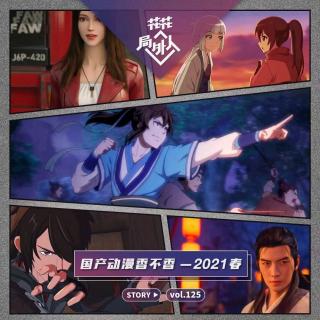 vol.125 国产动画香不香-2021春