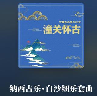 纳西古乐·白沙细乐套曲