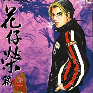 古惑仔漫画国语版-第三章-花仔荣篇08