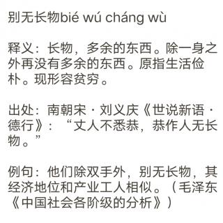 成语分享 别无长物