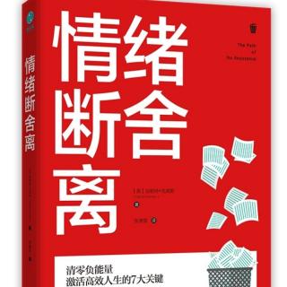 10.情绪断舍离【美】加勒特.克莱默