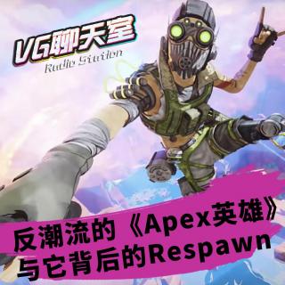 反潮流的《Apex英雄》，与它背后的Respawn【VG聊天室415】