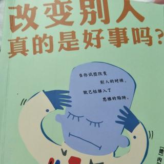 改变别人真的是好事吗？22--40页