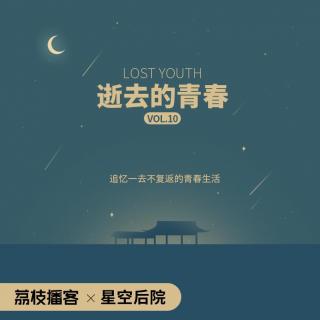  Vol.10 现代生活越来越无聊，是谁的错？