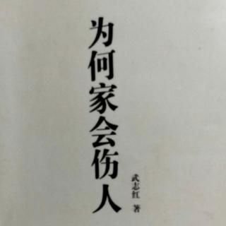 为何家会伤人序（9）