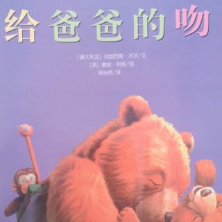 《给爸爸的吻》