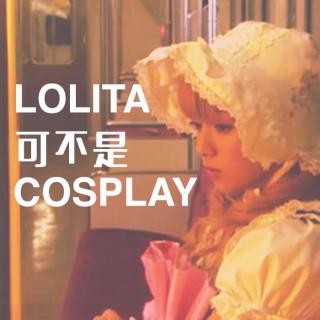不要再问我Lolita是不是Cosplay！