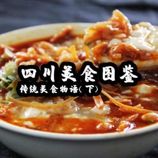 四川美食图鉴 | 传统美食物语（下）