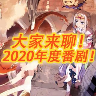 新年祭｜大家来聊年度番剧（上）2020不容错过的番剧！