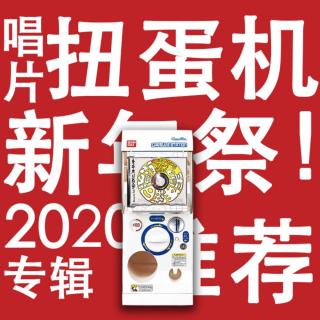 唱片扭蛋机｜新年祭！2020专辑推荐